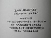 星の巫 : 縄文測量の視点で歴史をみる