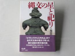 縄文の星と祀り