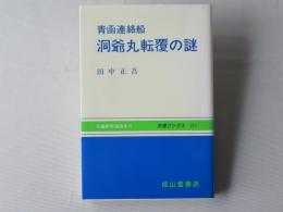 青函連絡船洞爺丸転覆の謎