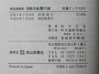 青函連絡船洞爺丸転覆の謎