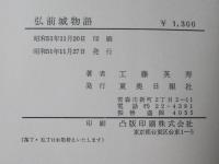 弘前城物語