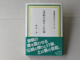 津軽の祭りと行事