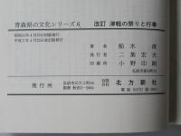 津軽の祭りと行事