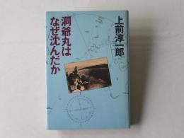 洞爺丸はなぜ沈んだか