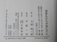 洞爺丸はなぜ沈んだか