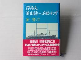 浮島丸釜山港へ向かわず