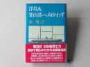 浮島丸釜山港へ向かわず