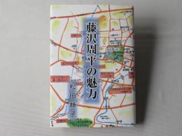 藤沢周平の魅力
