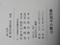 藤沢周平の魅力