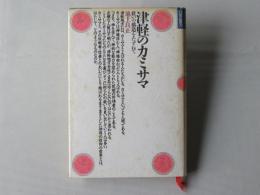 津軽のカミサマ : 救いの構造をたずねて