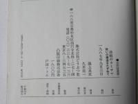 津軽のカミサマ : 救いの構造をたずねて