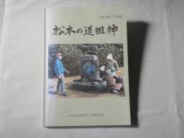 松本の道祖神