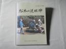 松本の道祖神