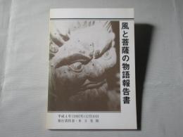 風と菩薩の物語報告書