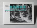 写真集：青森操車場　昭和の貨物輸送を支えた社会の裏方職場