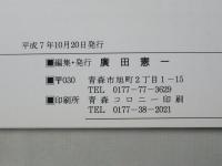 写真集：青森操車場　昭和の貨物輸送を支えた社会の裏方職場