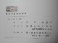 東北の蒸気機関車 : 鉄道100年