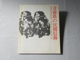 青森県民俗資料図録