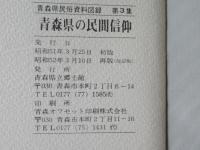 青森県民俗資料図録