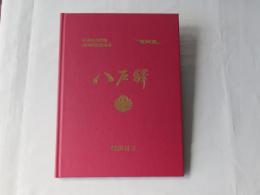 八戸駅開業95周年記念写真集：日本国有鉄道盛岡鉄道管理局