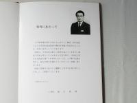 八戸駅開業95周年記念写真集：日本国有鉄道盛岡鉄道管理局