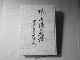 風と菩薩の物語 : 遊行僧の木喰上人 木喰仏写真集