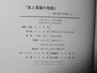 風と菩薩の物語 : 遊行僧の木喰上人 木喰仏写真集