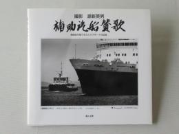 補助汽船賛歌 : 連絡船を陰で支えたタグボートの記録