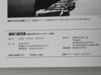 補助汽船賛歌 : 連絡船を陰で支えたタグボートの記録