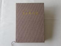 ものがたり東北本線史