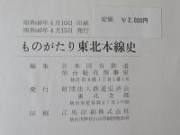 ものがたり東北本線史
