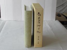 だれでも読める弘前藩御日記