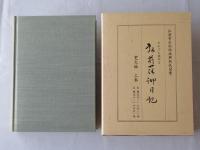 だれでも読める弘前藩御日記