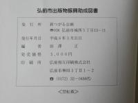 だれでも読める弘前藩御日記