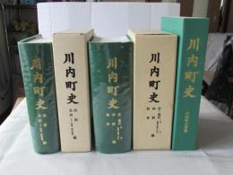 川内町史　まとめて3冊＜近・現代, 林野, 教育編/民俗, 自然1編/川内町方言集＞ 