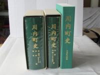 川内町史　まとめて3冊＜近・現代, 林野, 教育編/民俗, 自然1編/川内町方言集＞ 