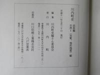 川内町史　まとめて3冊＜近・現代, 林野, 教育編/民俗, 自然1編/川内町方言集＞ 