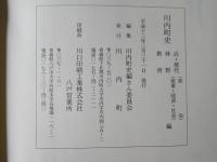 川内町史　まとめて3冊＜近・現代, 林野, 教育編/民俗, 自然1編/川内町方言集＞ 