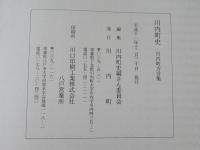 川内町史　まとめて3冊＜近・現代, 林野, 教育編/民俗, 自然1編/川内町方言集＞ 