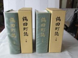 鶴田町誌 上・下卷（2冊）