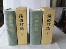 鶴田町誌 上・下卷（2冊）