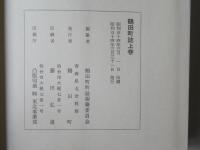 鶴田町誌 上・下卷（2冊）