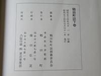 鶴田町誌 上・下卷（2冊）