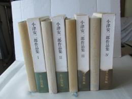 小津安二郎作品集　全4巻