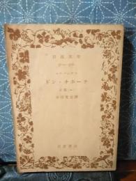 ドン・キホーテ　正篇一　岩波文庫