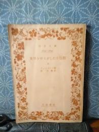 世界をゆるがした十日間　上　岩波文庫