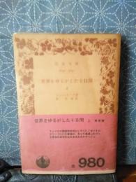 世界をゆるがした十日間　上　岩波文庫