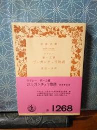 ガルガンチュワ物語　第一之書　岩波文庫