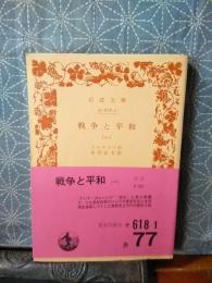戦争と平和　１　岩波文庫