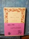 戦争と平和　１　岩波文庫